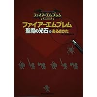 ファイアーエムブレム聖魔の光石　攻略本セット ファイア-エムブレム聖魔の光石のあるきかた | CB'S Project |本